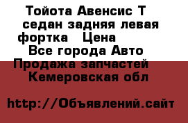 Тойота Авенсис Т22 седан задняя левая фортка › Цена ­ 1 000 - Все города Авто » Продажа запчастей   . Кемеровская обл.